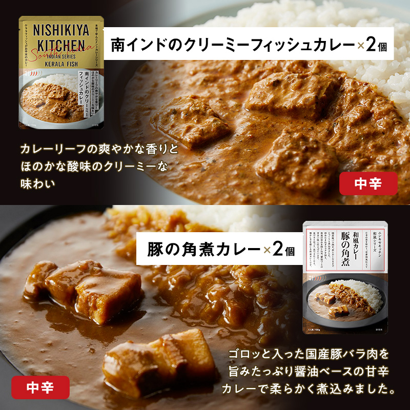 レトルトカレー 宮城 ごちそう カレー 12個 食べ比べ セット NISHIKIYA KITCHEN レトルト 詰め合わせ レンジ 調理 レンチン レトルト食品 惣菜 非常食 保存食 災害 防災 備蓄 ローリングストック 長期保存 常温 常温保存 宮城県