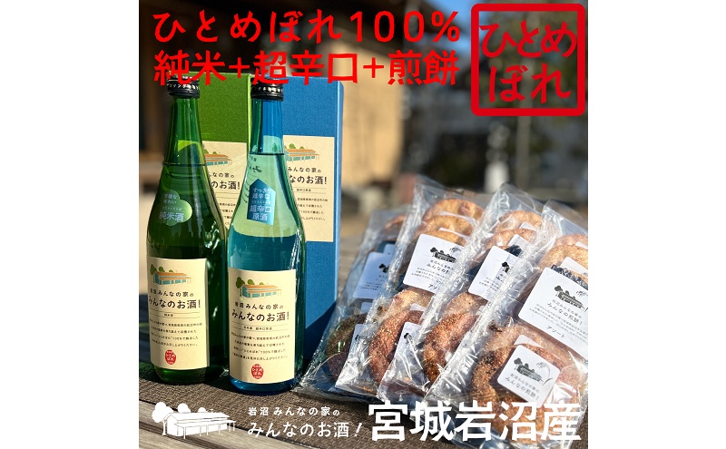 岩沼みんなの家の「みんなのお酒！超辛口吟醸酒」と「みんなのお酒！純米酒」の飲み比べ2本と「みんなの煎餅！」4袋セット