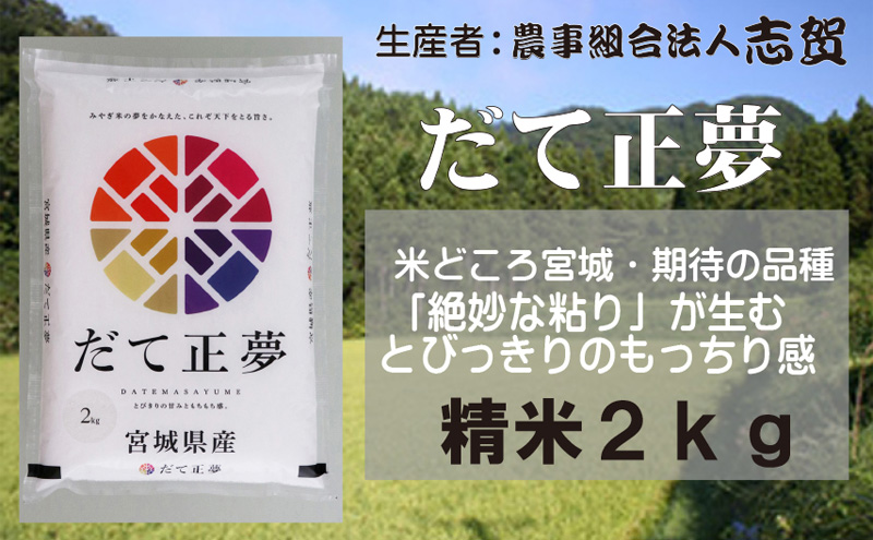 宮城県岩沼市産 志賀沢米 だて正夢 精米2kg