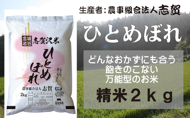 宮城県岩沼市産 志賀沢米 ひとめぼれ 精米2kg