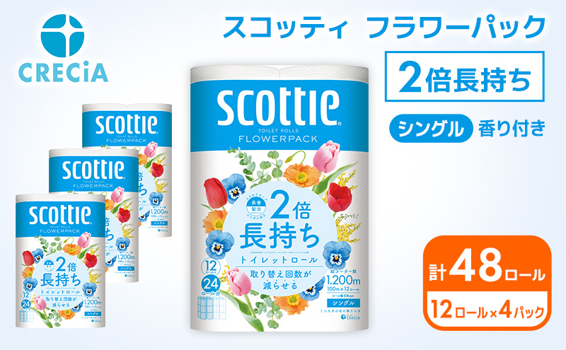 トイレットペーパー シングル スコッティ フラワーパック 2倍 長持ち 12ロール ( 4パック 入り ) 香り付き
