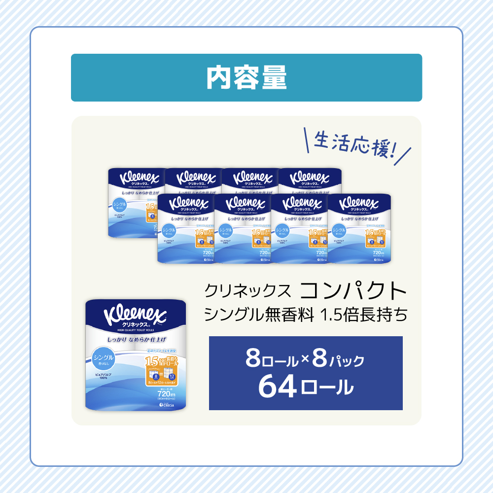 トイレットペーパー シングル 1.5 倍巻き 1ケース （8ロール入×8パック） クリネックス コンパクト 無香料 トイレット ペーパー トイペ 節約 日用品 日用雑貨 消耗品 備蓄 備蓄品 備蓄用 防災 防災グッズ 災害 倍巻 宮城 宮城県 岩沼市