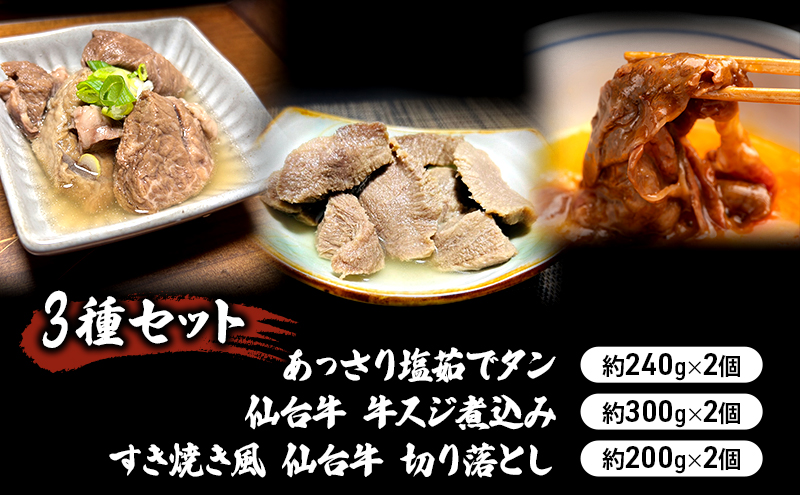 [3種セット]あっさり塩茹でタン240g×2個 仙台牛 牛スジ煮込み300g×2個 すき焼き風 仙台牛 切り落とし200g×2個 冷凍発送