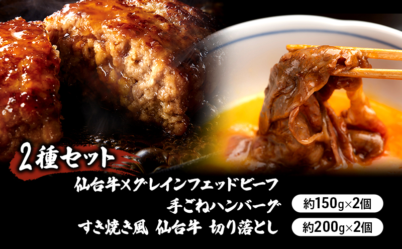 [2種セット]仙台牛×グレインフェッドビーフ 手ごねハンバーグ 150g×2個 すき焼き風 仙台牛 切り落とし200g×2個 冷凍発送