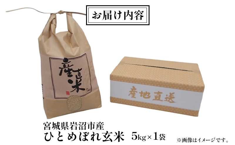 【宮城県岩沼市産】ひとめぼれ玄米 5kg お米 こめ コメ