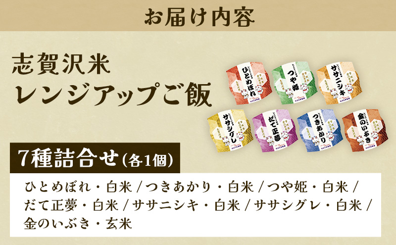 レトルト 志賀沢米レンジアップごはん7種詰合せ 常温 常温保存 レトルト食品 パックご飯 パックごはん ごはん ご飯