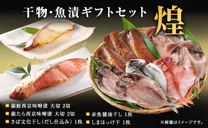 魚 干物・魚漬ギフトセット『煌』 『きらめき』 【仙水フーズ】特選ギフトセット 西京味噌漬 干物 ギフト対応