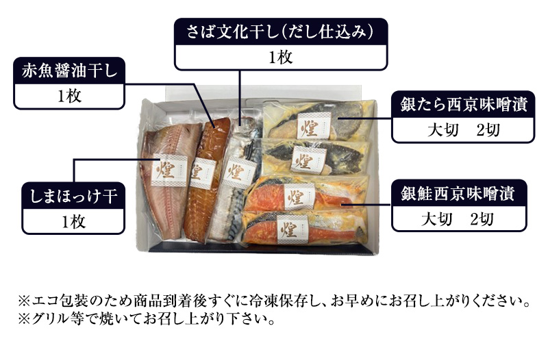 魚 干物・魚漬ギフトセット『煌』 『きらめき』 【仙水フーズ】特選ギフトセット 西京味噌漬 干物 ギフト対応