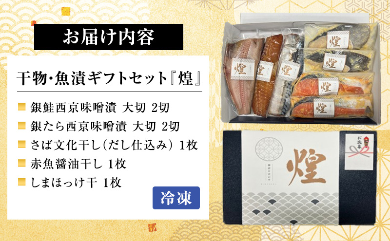 魚 干物・魚漬ギフトセット『煌』 『きらめき』 【仙水フーズ】特選ギフトセット 西京味噌漬 干物 ギフト対応