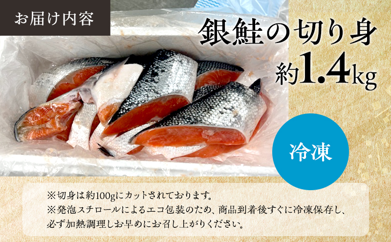 銀鮭の切り身 1.4kg 【仙水フーズ】 魚 切り身 養殖 銀鮭