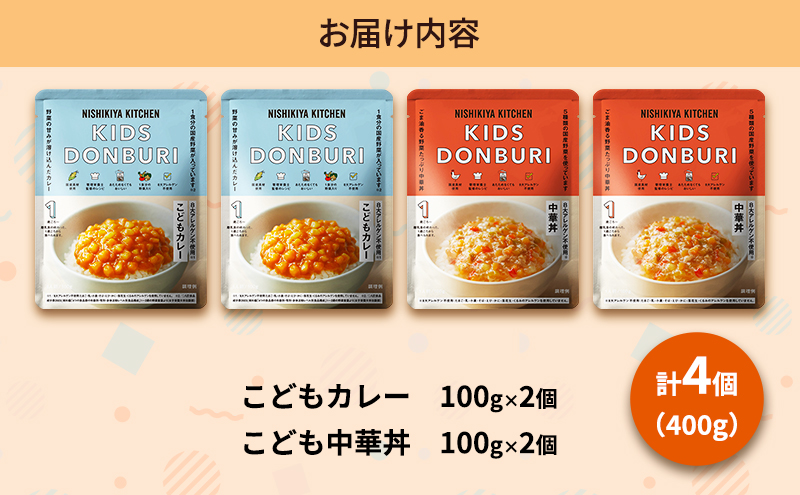 レトルト キッズレトルト4個セット（1歳～）カレー 中華丼 幼児食 こども 子供 子ども 幼児 国産野菜 常温 常温保存 レトルト食品 簡単