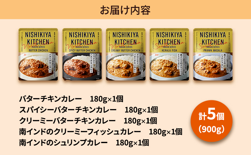 レトルト インドカレー5種食べ比べセット カレー 常温 常温保存 レトルト食品 レトルトカレー 簡単 食べ比べ セット