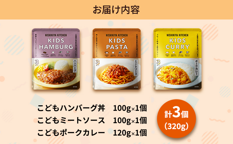 レトルト こどもシリーズ(3さい) ハンバーグ ミートソース カレー ポークカレー 幼児食 こども 子供 子ども 幼児 国産野菜 常温 常温保存 レトルト食品 簡単