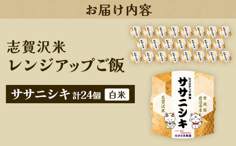 レトルト ササニシキ 志賀沢米レンジアップごはん24個セット 常温 常温保存 レトルト食品 パックご飯 パックごはん ごはん ご飯