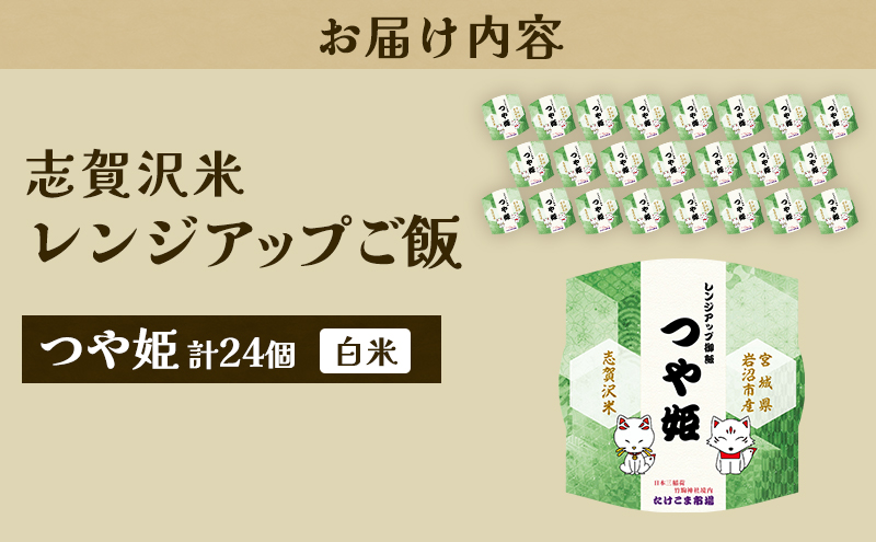 レトルト つや姫 志賀沢米レンジアップごはん24個セット 常温 常温保存 レトルト食品 パックご飯 パックごはん ごはん ご飯