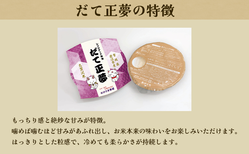 レトルト だて正夢 志賀沢米レンジアップごはん12個セット 常温 常温保存 レトルト食品 パックご飯 パックごはん ごはん ご飯