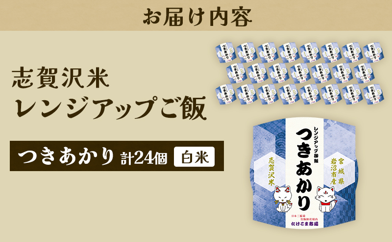 レトルト つきあかり 志賀沢米レンジアップごはん24個セット 常温 常温保存 レトルト食品 パックご飯 パックごはん ごはん ご飯