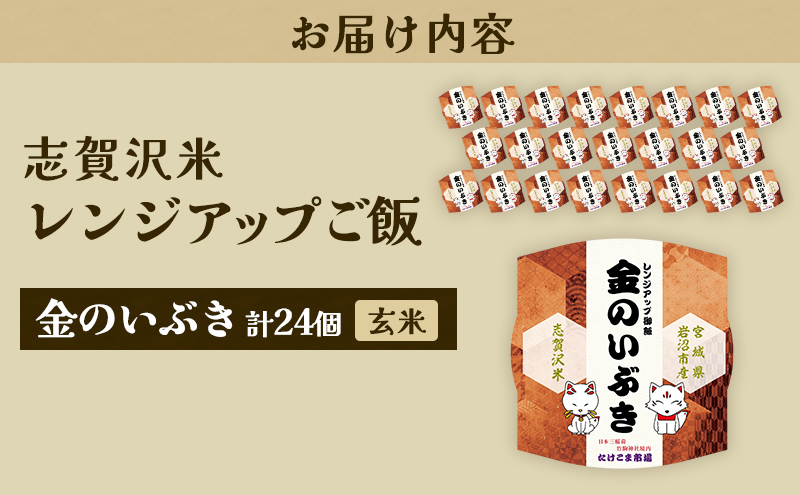 レトルト 金のいぶき 志賀沢米レンジアップごはん24個セット 常温 常温保存 レトルト食品 パックご飯 パックごはん ごはん ご飯