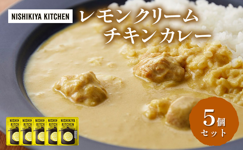 レトルト レモンクリームチキンカレー 5個セット 常温 常温保存 カレー レトルト食品 レトルトカレー 簡単 チキンカレー