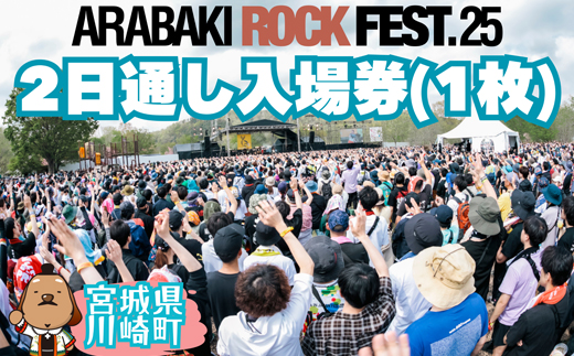 ARABAKI ROCK FEST.25　2日通し入場券（1名様分）　【04324-0274】