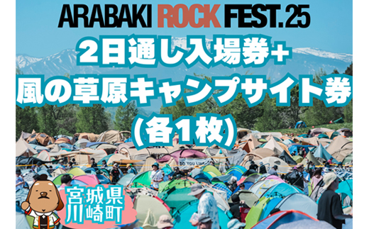 ARABAKI ROCK FEST.25　2日通し入場券+風の草原キャンプサイト券（1名様分）　【04324-0277】