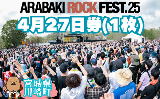 ARABAKI ROCK FEST.25　入場券【4月27日 1日券】（1名様分）　【04324-0276】