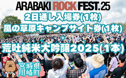 ARABAKI ROCK FEST.25　2日通し入場券+風の草原キャンプサイト券（1名様分） + 荒吐純米大吟醸2025（500ml）1本　【04324-0328】