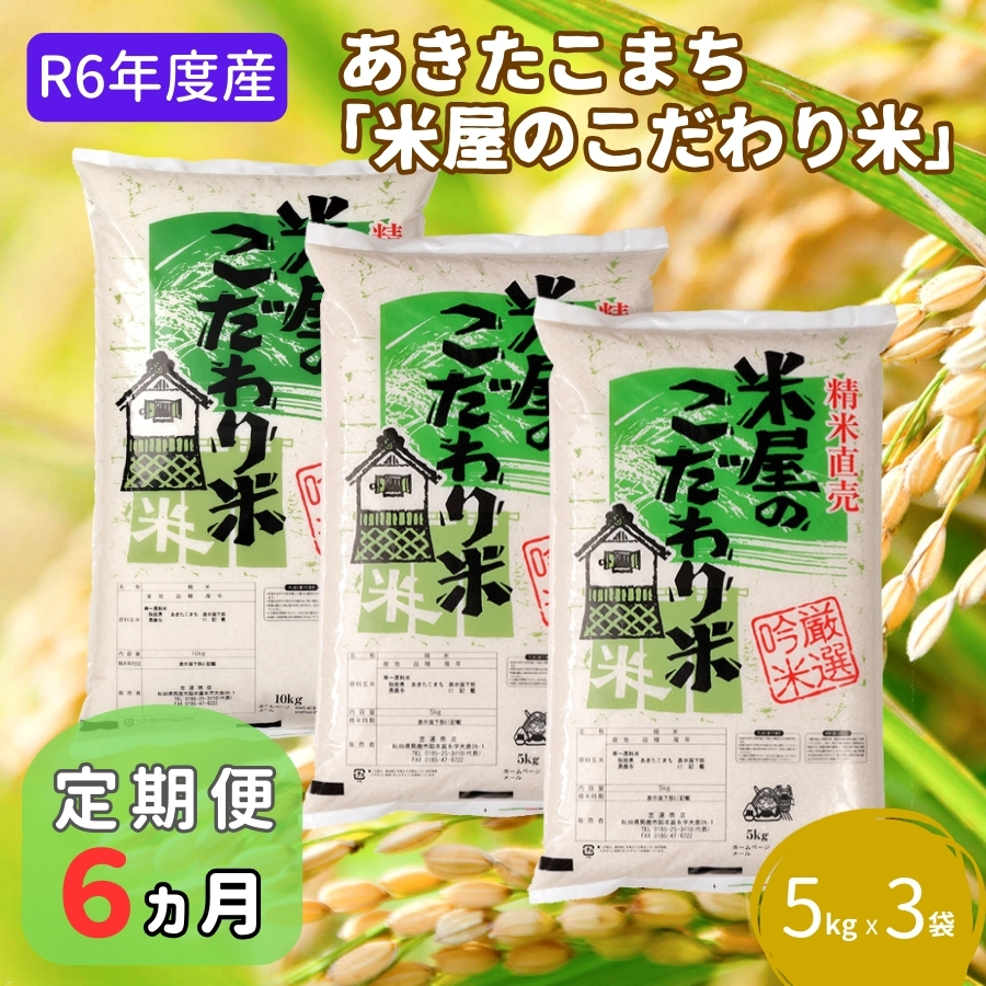 定期便 R6年度産  『米屋のこだわり米』あきたこまち 白米 15kg  5kg×3袋6ヶ月連続発送（合計90kg）吉運商店秋田県 男鹿市