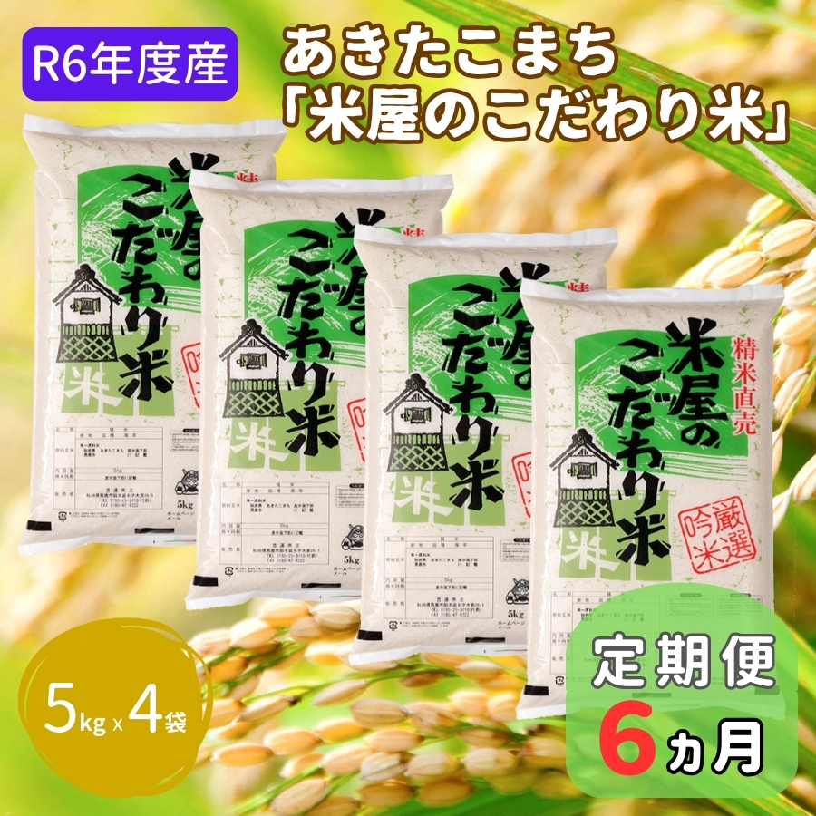 定期便 R6年度産  『米屋のこだわり米』あきたこまち 白米 20kg  5kg×4袋6ヶ月連続発送（合計120kg）吉運商店秋田県 男鹿市