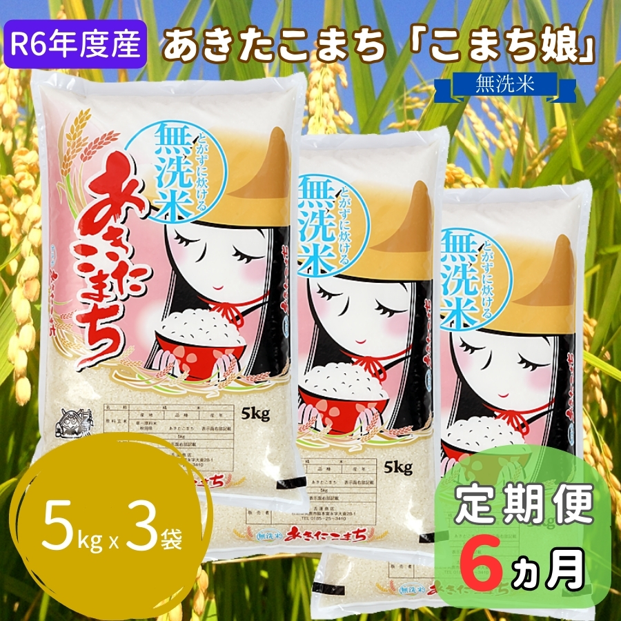 定期便 R6年度産  『こまち娘』あきたこまち 無洗米 15kg  5kg×3袋6ヶ月連続発送（合計90kg）吉運商店 秋田県 男鹿市