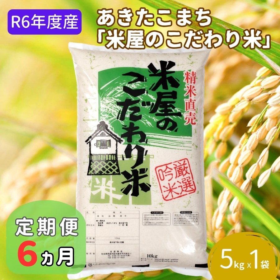 定期便 R6年度産  『米屋のこだわり米』あきたこまち 白米 5kg×1袋6ヶ月連続発送（合計30kg）吉運商店秋田県 男鹿市