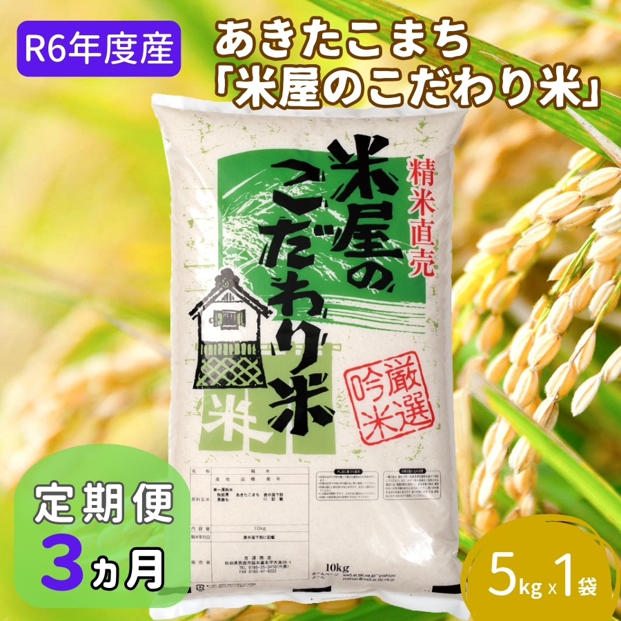 定期便 R6年度産  『米屋のこだわり米』あきたこまち 白米 5kg×1袋3ヶ月連続発送（合計15kg）吉運商店秋田県 男鹿市