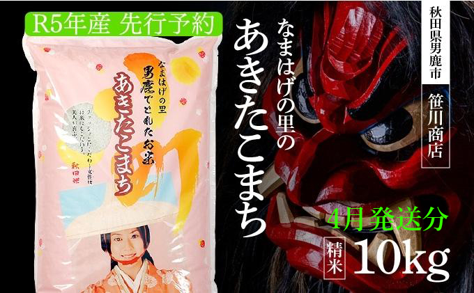 令和6年4月発送予定】 令和5年産 なまはげの里の あきたこまち 白米