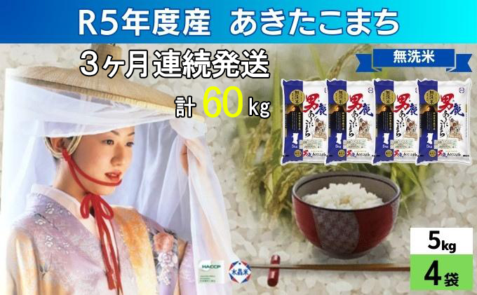 定期便 無洗米 令和5年産 あきたこまち 20kg 5kg×4袋 3ヶ月連続発送