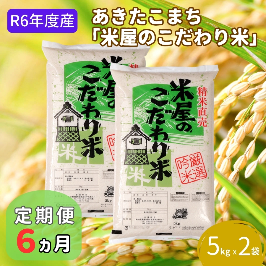 定期便 R6年度産  『米屋のこだわり米』あきたこまち 白米 10kg  5kg×2袋6ヶ月連続発送（合計60kg）吉運商店秋田県 男鹿市