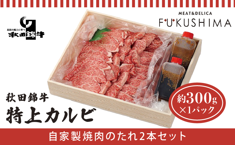 秋田産黒毛和牛「秋田錦牛」特上カルビ 約300g＋自家製焼肉のたれ2本セット【男鹿市 福島肉店】