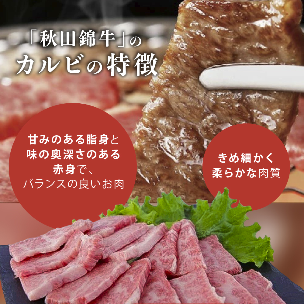 秋田産黒毛和牛「秋田錦牛」特上カルビ 約300g＋自家製焼肉のたれ2本セット【男鹿市 福島肉店】