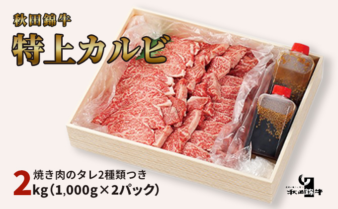 秋田産黒毛和牛「秋田錦牛」特上カルビ 約2kg（1,000g×2パック）＋自家製焼肉のたれ4本セット【男鹿市 福島肉店】