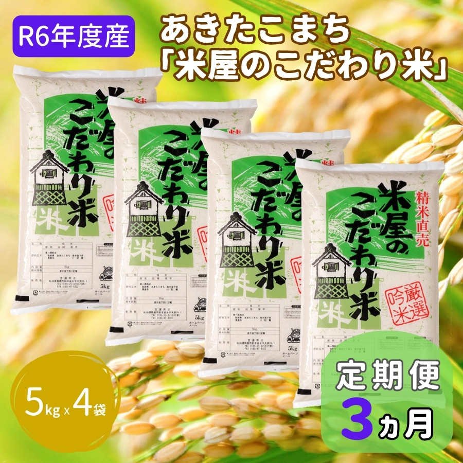 定期便 R6年度産  『米屋のこだわり米』あきたこまち 白米 20kg  5kg×4袋3ヶ月連続発送（合計60kg）吉運商店秋田県 男鹿市