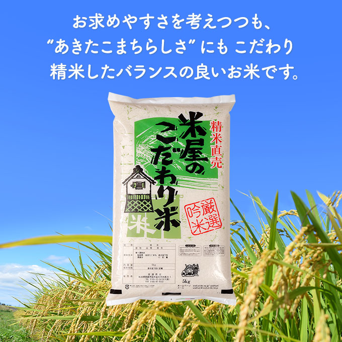  令和4年産『米屋のこだわり米』あきたこまち 白米 5kg×3袋 ＜秋田県男鹿市＞