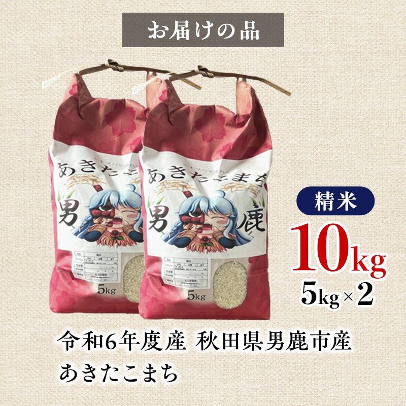 【令和6年産】あきたこまち 精米 10kg 秋田県 男鹿市産 吉元耕業