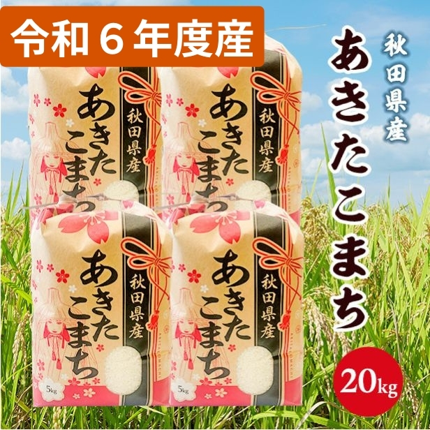 令和6年産 秋田県産 あきたこまち 白米20kg(5kg×4袋) 9月下旬順次発送