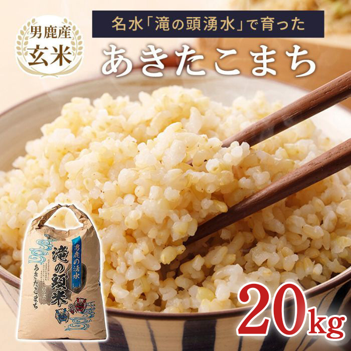 令和6年産 あきたこまち 玄米 男鹿の湧水 滝の頭米 20kg 秋田県 男鹿市 いりあいファーム滝の頭