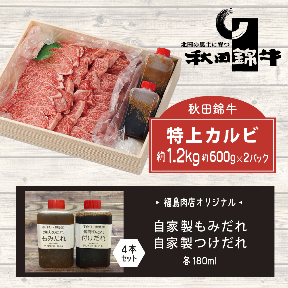 秋田産黒毛和牛「秋田錦牛」特上カルビ 約1.2kg（600g×2パック）＋自家製焼肉のたれ4本セット【男鹿市 福島肉店】