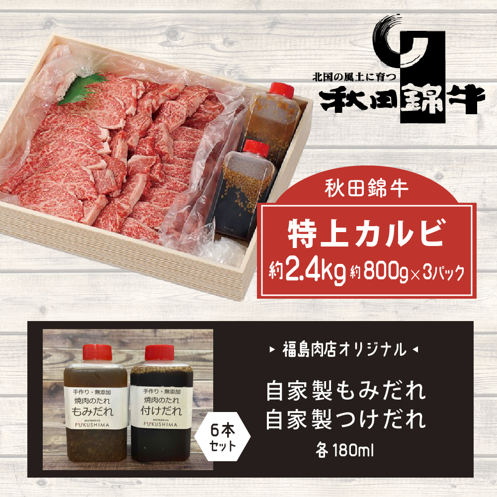 秋田産黒毛和牛「秋田錦牛」特上カルビ 約2.4kg（800g×3パック）＋自家製焼肉のたれ6本セット【男鹿市 福島肉店】