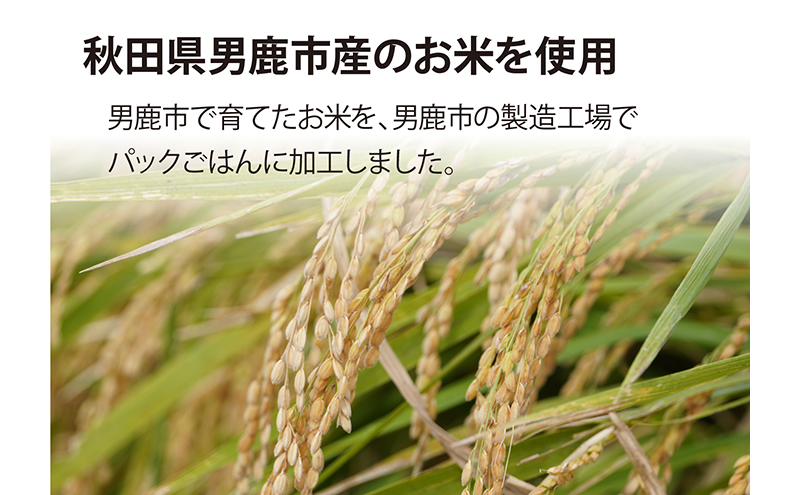 先行予約！産直ごはん 秋田県男鹿市産米 パックごはん 180g×48個 米 お米 男鹿市 災害時 保存食