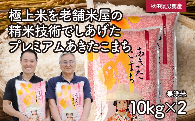 R6年度産  【あきたこまち】なまはげライス無洗米10kg×2袋/計20kg