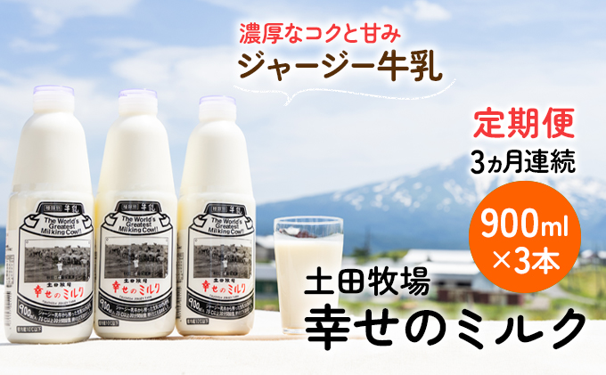 土田牧場 幸せのミルク（ジャージー 牛乳）3ヶ月 定期便 900ml×3本