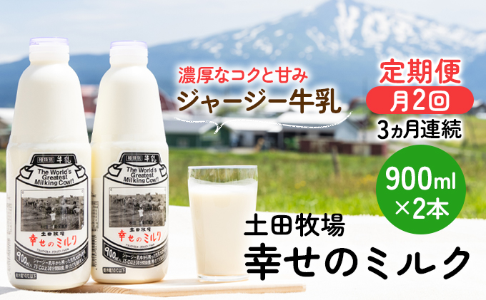 2週間ごとお届け！幸せのミルク 900ml×2本 3ヶ月定期便（牛乳 定期 栄養豊富）