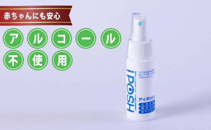 赤ちゃんにも安心 アルコール不使用の除菌消臭水 Iposh アイポッシュ 携帯用スプレータイプ 50ml 1本 ふるさとパレット 東急グループのふるさと納税